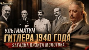 УЛЬТИМАТУМ ГИТЛЕРА 1940 ГОДА. ЗАГАДКА ВИЗИТА МОЛОТОВА | Дмитрий Верхотуров