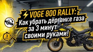 ⚡️Voge 800 Rally: Как убрать дёргание газа за 3 минуты своими руками!