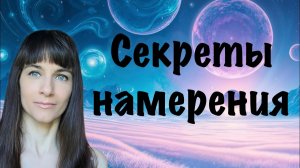 Ключевые знания о внешнем и внутреннем намерении