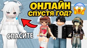 МЫ ДУМАЛИ ТЫ УМ3РЛА! Подруга вернулась онлайн спустя год #роблокс #роблоксистория