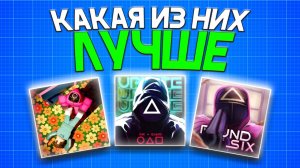 Лучшие и Худшие Squid Game режимы в Roblox