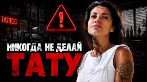 Татуировки — дыра в энергополе | Что делать, если есть ТАТУ