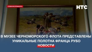 В Музее Черноморского флота представлены уникальные полотна Франца Рубо