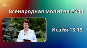 944. Всенародная молитва. 6 июля. Исаия 13:19