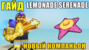 ПОЛНЫЙ ГАЙД КАК ПОЛУЧИТЬ LEMONADE SERENADE В FISCH ROBLOX