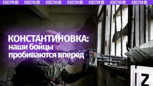 Наши бойцы успешно продвигаются вперед на Константиновском направлении