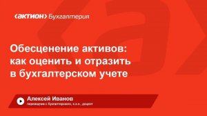 Обесценение активов: как оценить и отразить в бухгалтерском учете