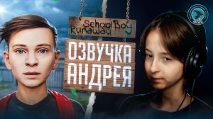 Schoolboy Runaway – Озвучка Андрея