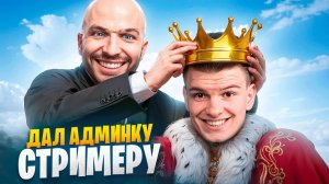ДАЛ АДМИНКУ СТРИМЕРУ В ГТА 5 РП / MAJESTIC RP