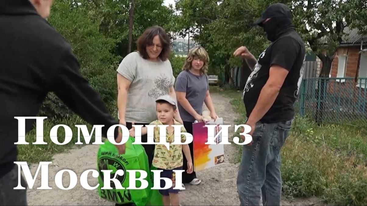 В ЛНР передал гумпомощь волонтеры из Москвы смотреть онлайн
