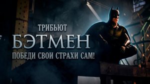 Брюс Уэйн | Бэтмен || Одолей свои страхи || Тёмный рыцарь