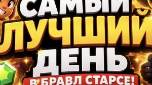 Самый лучший день в бравл старсе!?
