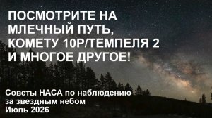 Что на небе: советы по наблюдениям от NASA на июль 2026 года