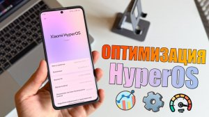 Оптимизация Xiaomi HyperOS на вашем телефоне! Правильная настройка HyperOS