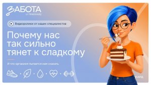 Почему нас тянет на сладкое