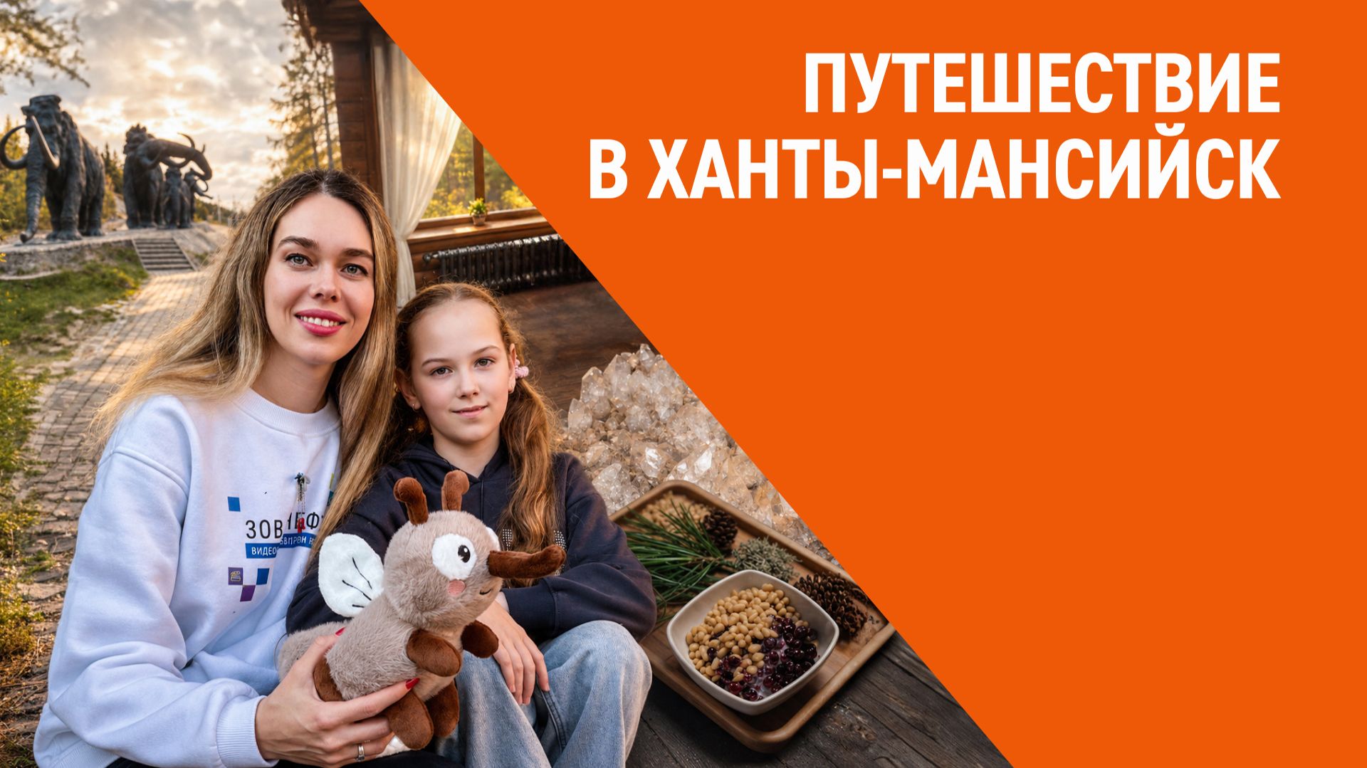 Путешествие в Ханты-Мансийск смотреть онлайн