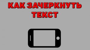 Как зачеркнуть текст на Телефоне