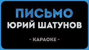 Юрий Шатунов - Письмо (Караоке)