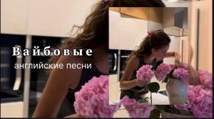 ВАЙБОВЫЕ АНГЛИЙСКИЕ ПЕСНИ ✨/VIBE MUSIC/ playlist for summer🌊🐚🔥