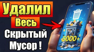 КАК ЧИСТИТЬ ВЕСЬ КЭШ ( cache ) НА ЛЮБОМ АНДРОИД ? Почему твой телефон забит мусором? Решение здесь!