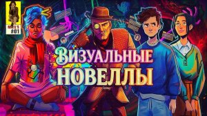 Во что поиграть – ТОП 35 ЛУЧШИХ ВИЗУАЛЬНЫХ НОВЕЛЛ, от которых не оторваться 🔥