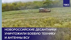 Новороссийские десантники уничтожили боевую технику и антенны ВСУ