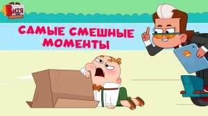 Новые смешные моменты / Мастер Витя и Мотор