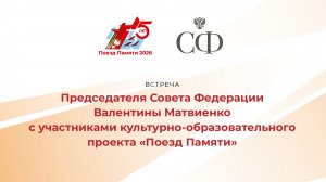 Встреча  Валентины Матвиенко с участниками проекта «Поезд Памяти»