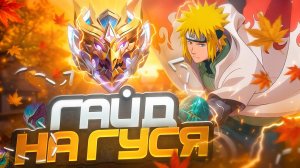 ПОДРОБНЕЙШИЙ ГАЙД НА ГОССЕНА В MOBILE LEGENDS 2026