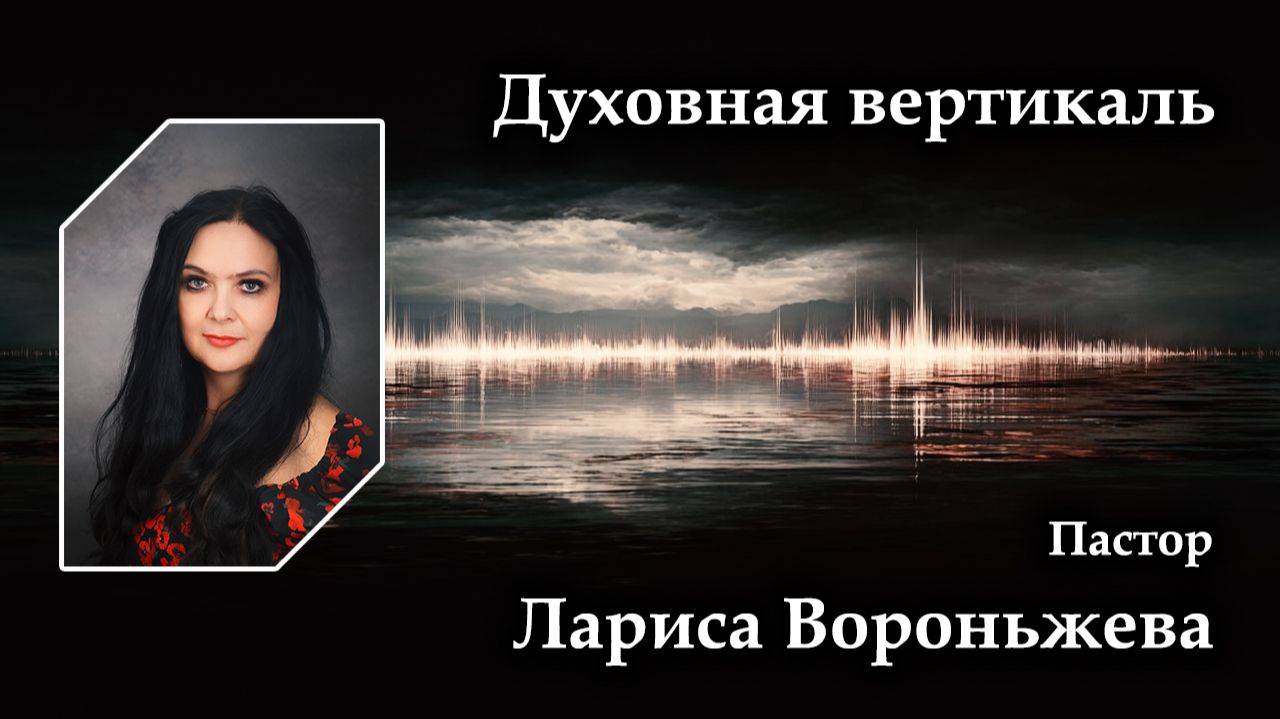 Духовная вертикаль 28.06.2026