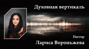 Духовная вертикаль 28.06.2026