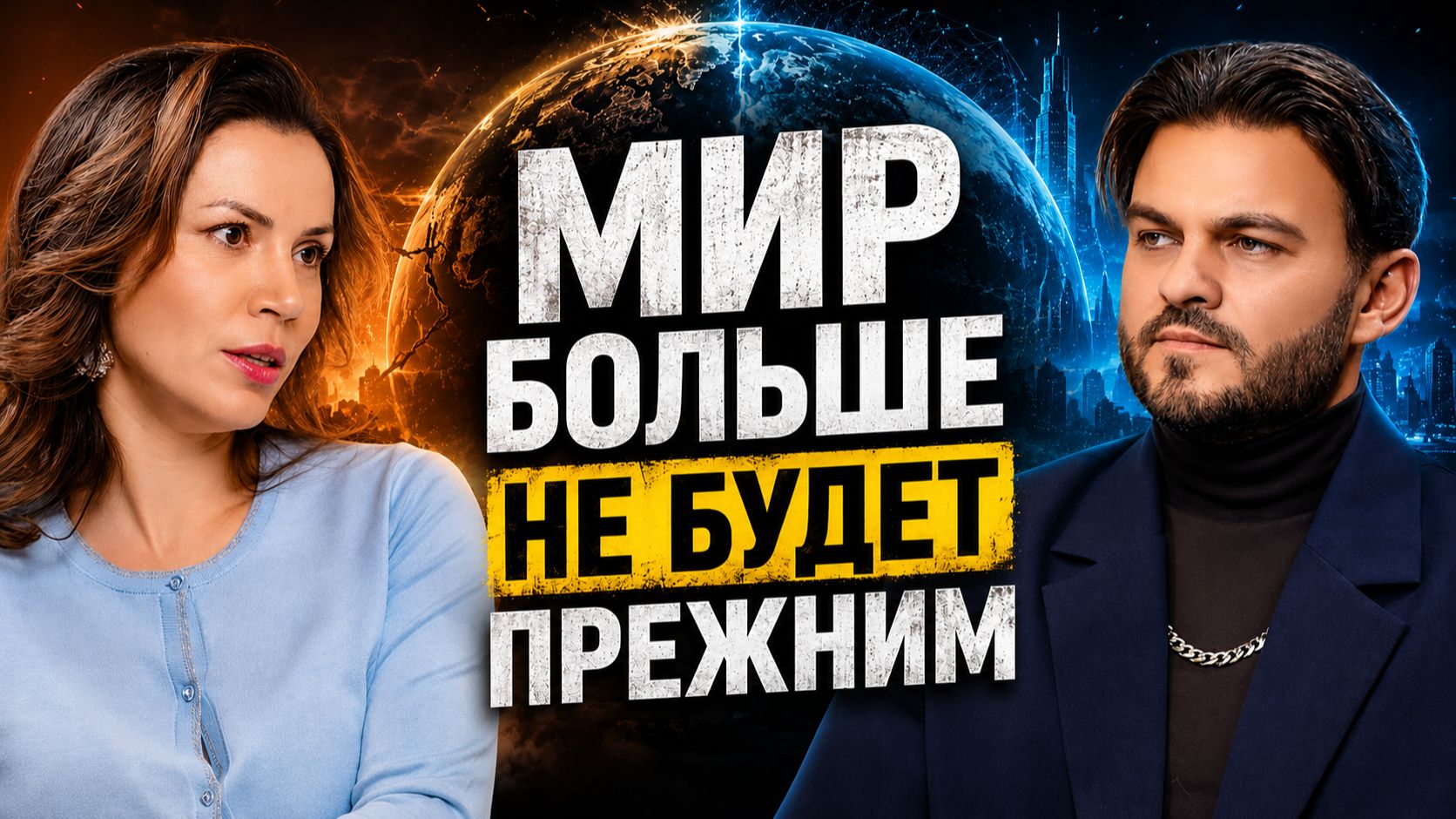 ЧЕРЕЗ 2–3 ГОДА МИР СТАНЕТ ДРУГИМ: ГОТОВЫ ЛИ ВЫ К ЭТИМ ПЕРЕМЕНАМ? смотреть онлайн