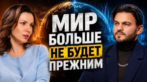 ЧЕРЕЗ 2–3 ГОДА МИР СТАНЕТ ДРУГИМ: ГОТОВЫ ЛИ ВЫ К ЭТИМ ПЕРЕМЕНАМ?