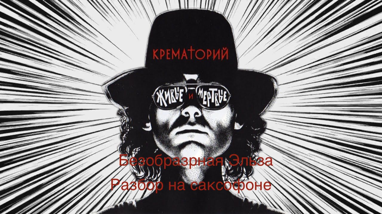 Крематорий- Безобразная Эльза ( Разбор на саксофоне)