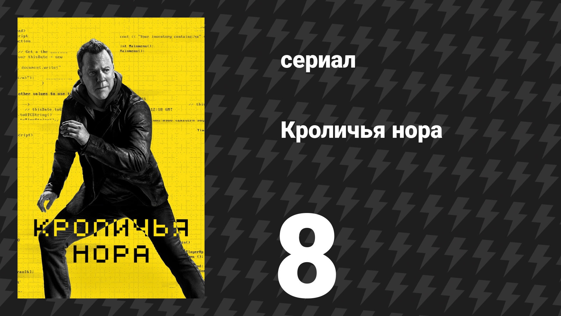 Кроличья нора 8 серия «Туз в рукаве» (сериал, 2023)