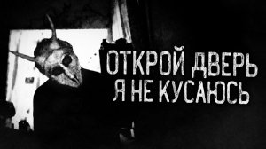 ОТКРОЙ ДВЕРЬ, Я НЕ КУСАЮСЬ! Страшные истории на ночь.Страшилки на ночь.