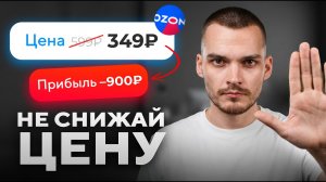 Ozon заставляет снижать цену? Смотри это видео.