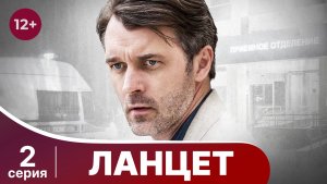 Ланцет. Серия 2. Детектив. Смотреть онлайн в хорошем качестве