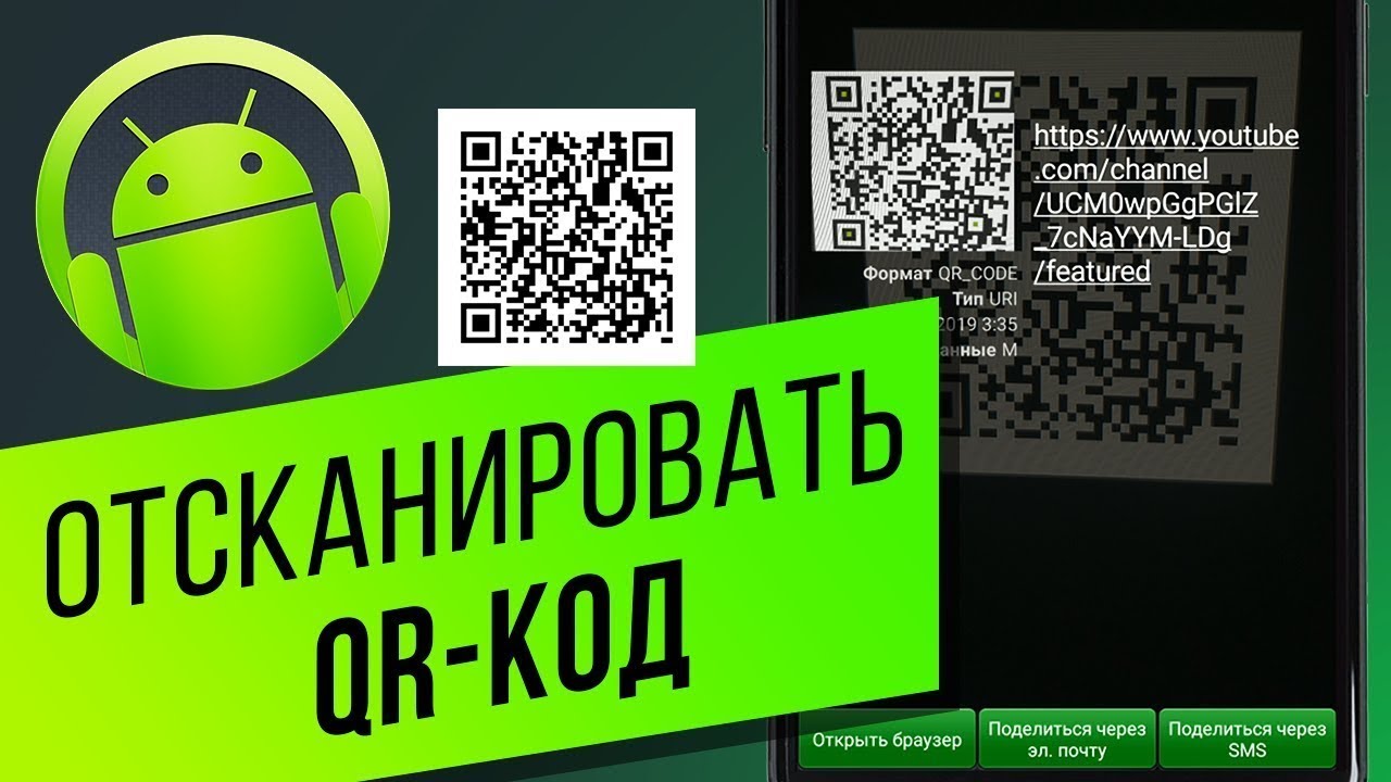 Как сканировать QR код на андроид смотреть онлайн
