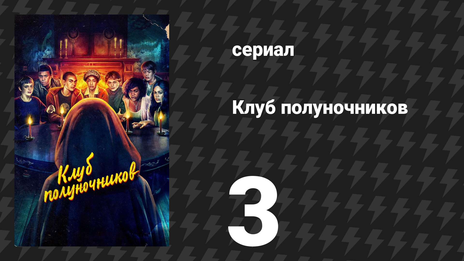 Клуб полуночников 3 серия «Порочное сердце» (сериал, 2022)