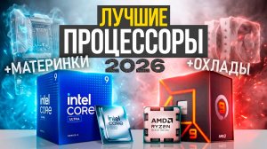 Какой ПРОЦЕССОР купить в 2026 году? Лучшие процессоры в каждый бюджет + Материнки
