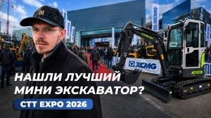 Нашли лучший мини-экскаватор на выставке СТТ EXPO 2026 | XCMG, SANY, Zoomlion, Rippa и др.