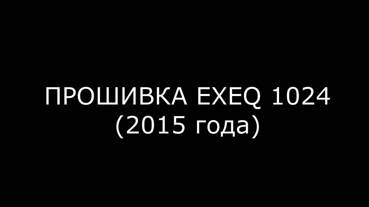Прошивка китайской игровой приставки Exeq MP- 1024 ACE 2015 года смотреть онлайн