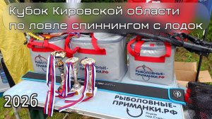 Кубок Кировской области по ловле спиннингом с лодок 2026г