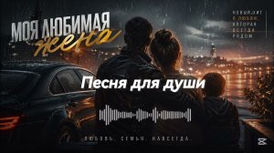 Моя любимая Жена ❤️ Очень душевная песня о любви