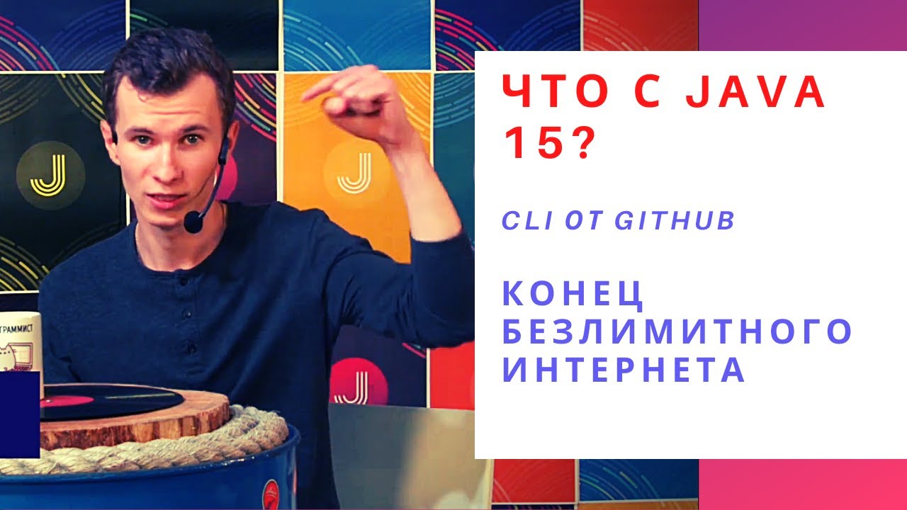 Что с Java 15? CLI от GitHub. Конец безлимитного интернета [MJC news #3] смотреть онлайн
