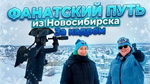 «Фанатский путь» из Новосибирска. За кадром. Серия 5