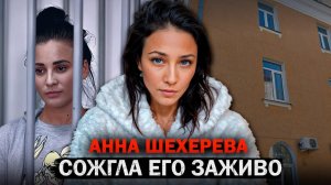 Самое громкое дело Урала — Анна Шехерева и история, в которую невозможно поверить Тру Крайм Истории.
