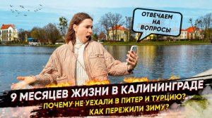 Жизнь в Калининграде: КАК МЫ ПЕРЕЖИЛИ ЗИМУ? Отзыв о переезде и ответы на вопросы