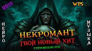 Некромант - Спорим, это твой новых хит? | Готический рок | WPS - Некромант #рекомендации